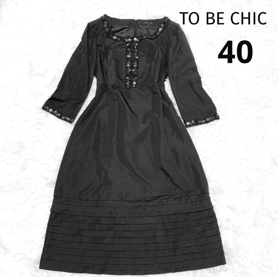 TO BE CHIC ビジュー ワンピース チュニック シルク40 フレア 黒_画像1
