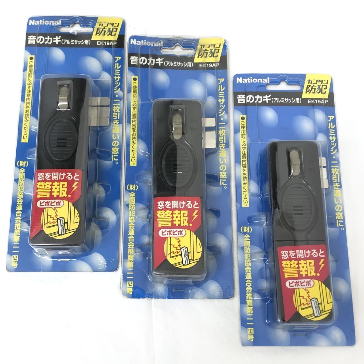 新品 未開封 National ナショナル 音のカギ アルミサッシ用 3個セット EK19AP 二枚引き違い窓 防犯 警報アラーム 防犯グッズ セキュリティ_画像1