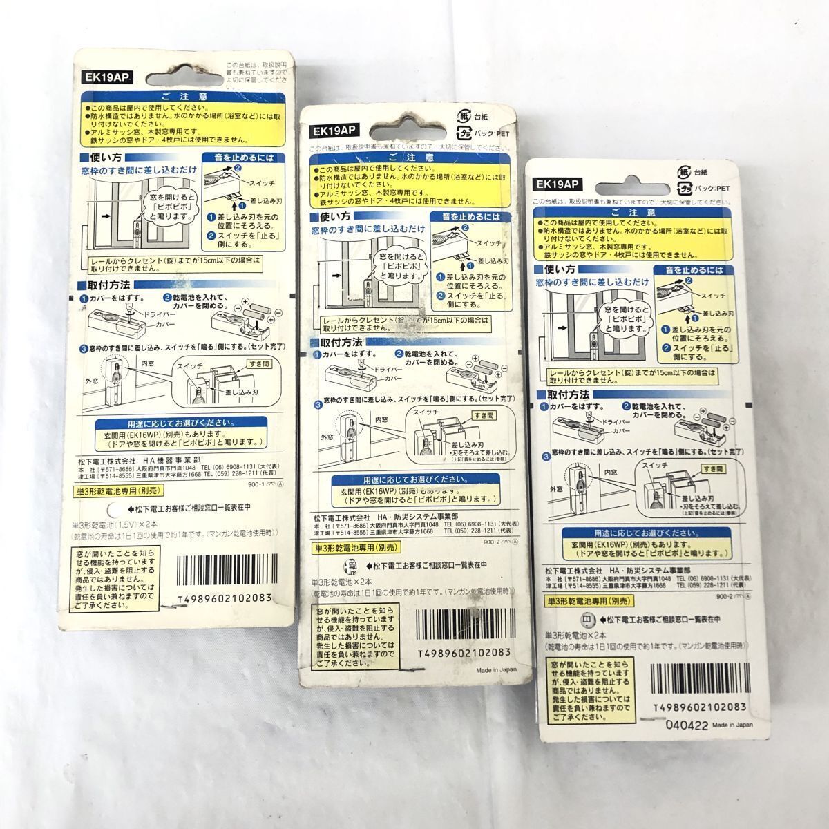 新品 未開封 National ナショナル 音のカギ アルミサッシ用 3個セット EK19AP 二枚引き違い窓 防犯 警報アラーム 防犯グッズ セキュリティ_画像2