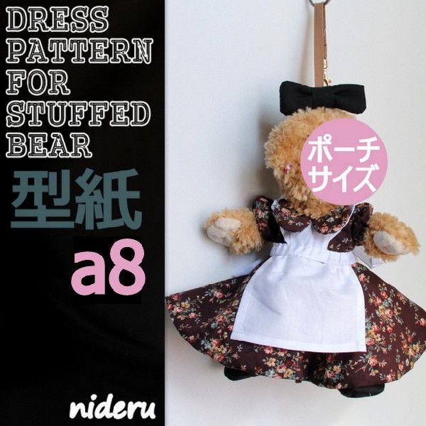 型紙 ぬいぐるみポーチ サイズ (体の長さ約 26.5cm ) のドレス・リボン・ドロワースと背広と靴のコスチュームのパターンと作り方説明書_画像2