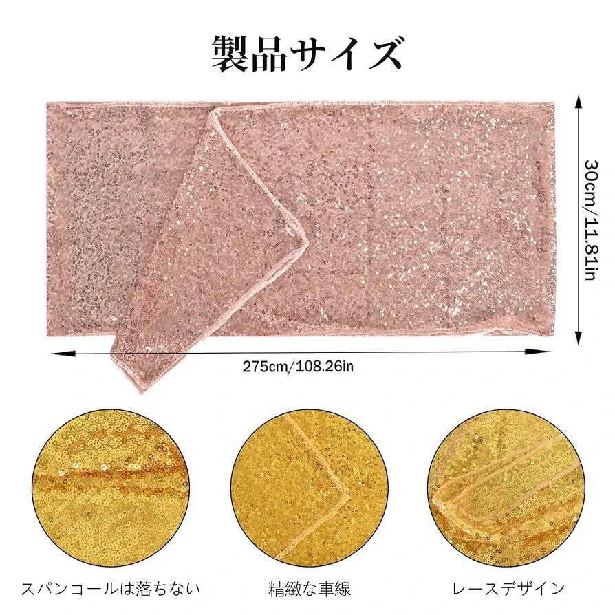 テーブルランナー スパンコール ダイニングテーブルランナー 30×275cm テーブルランナー キラキラ パーティー テーブル ローズゴールド_画像2