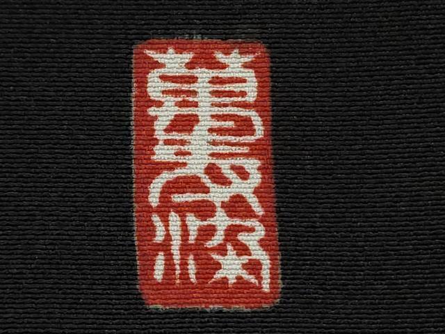 平和屋着物■豪華黒留袖 駒刺繍 萬寿染 束ね熨斗文箱花文 金銀彩 正絹 逸品 AABB9023nf_画像7