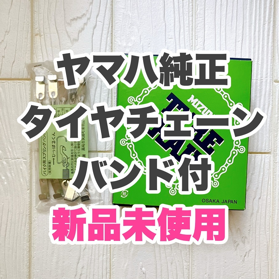 【バンド付 / ヤマハ純正】 バイク用 タイヤ スノーチェーン 130/70-13_画像1