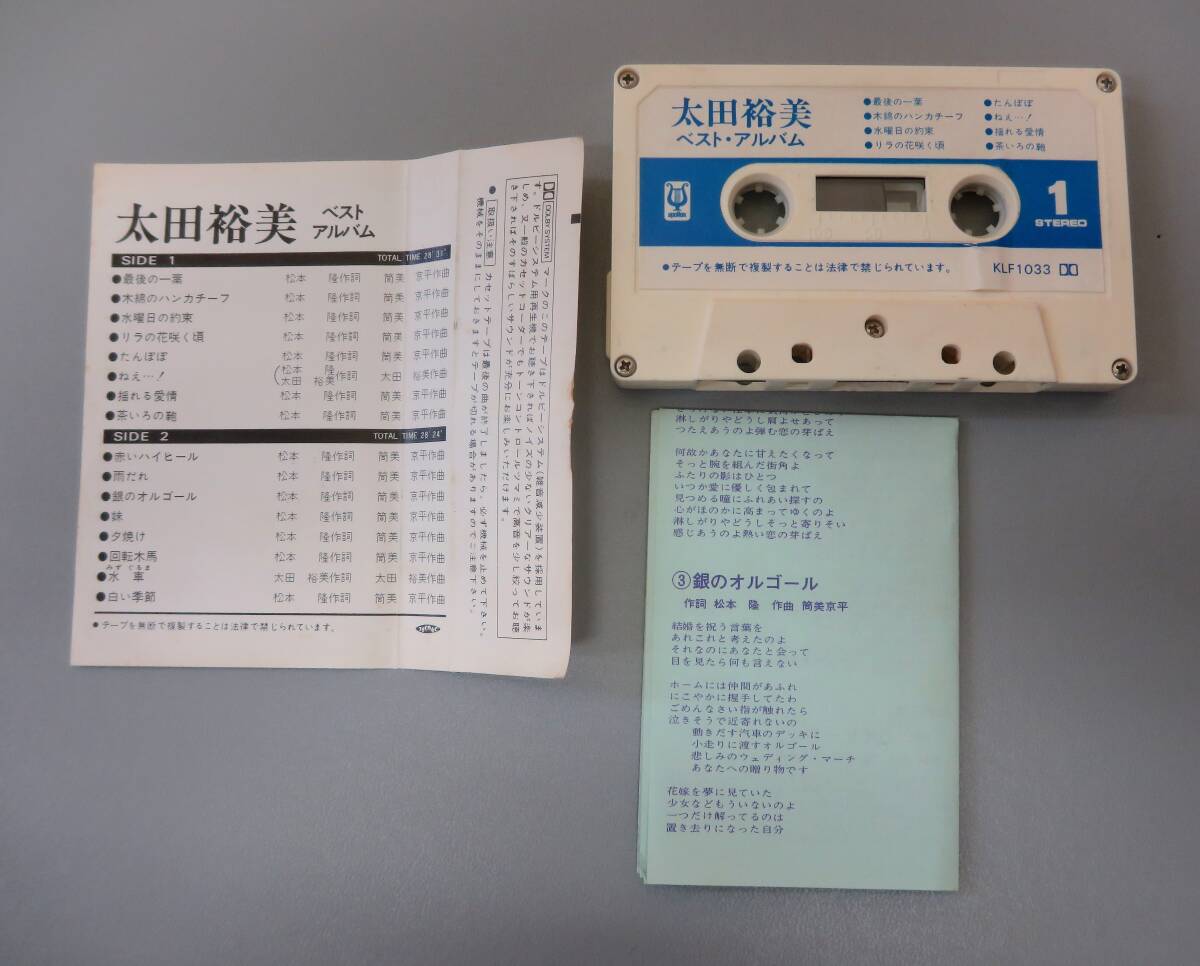 2801ヒ◆太田裕美 ベストアルバム カセットテープ◆_画像2