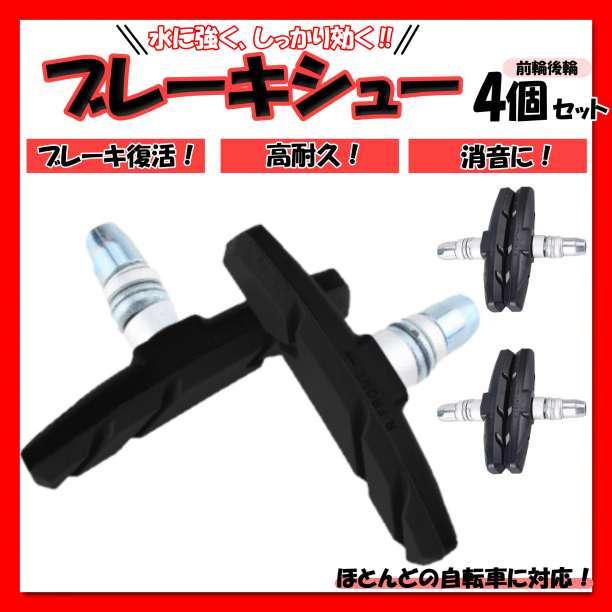ブレーキシュー 黒４個セット Vブレーキ ブレーキパッド 自転車 クロスバイク_画像1