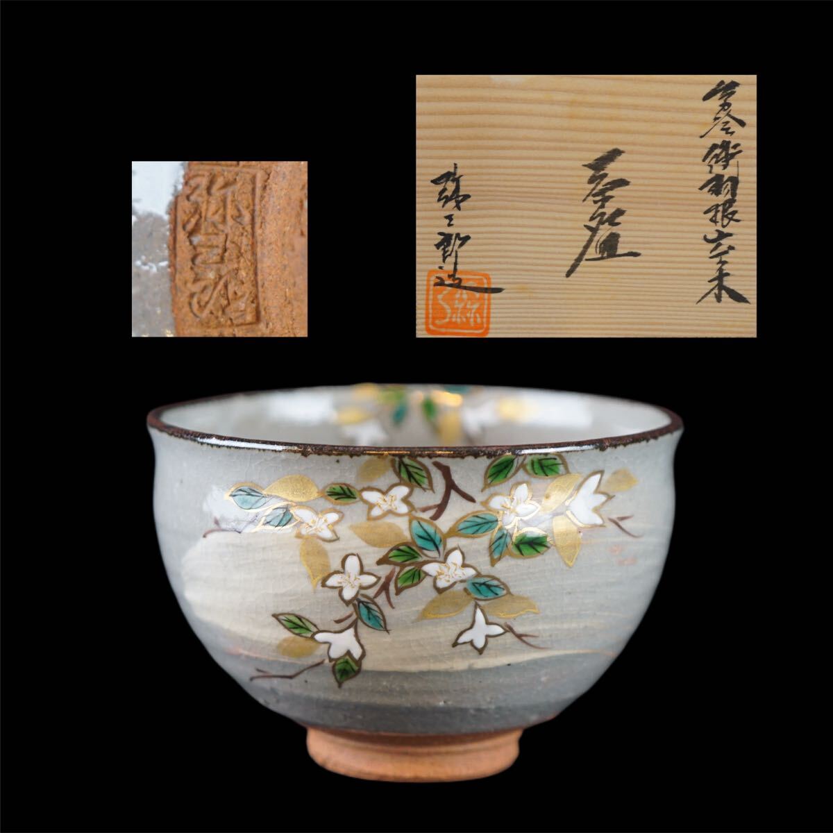 北川彌三郎 作 沖羽根 金彩色絵 茶碗 共箱 共布 栞 茶道具 J198