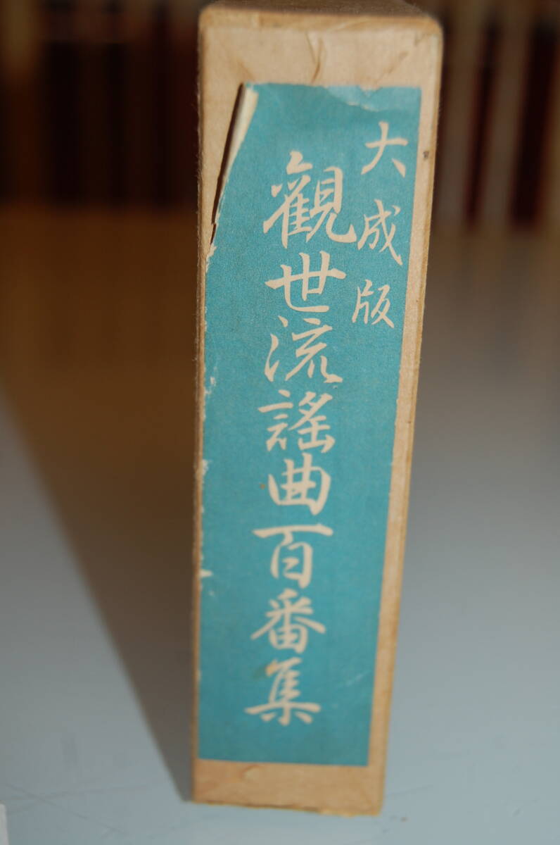 伝統芸能　大成版　観世流謡曲百番集　革カバー_画像3