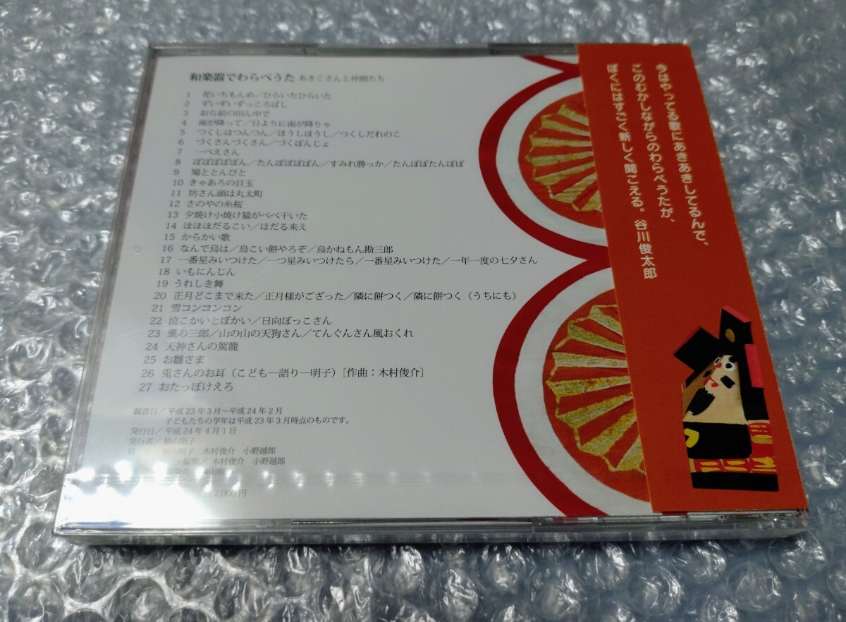 和楽器でわらべうた あきこさんと仲間たち CD 童謡 柚山明子_画像2