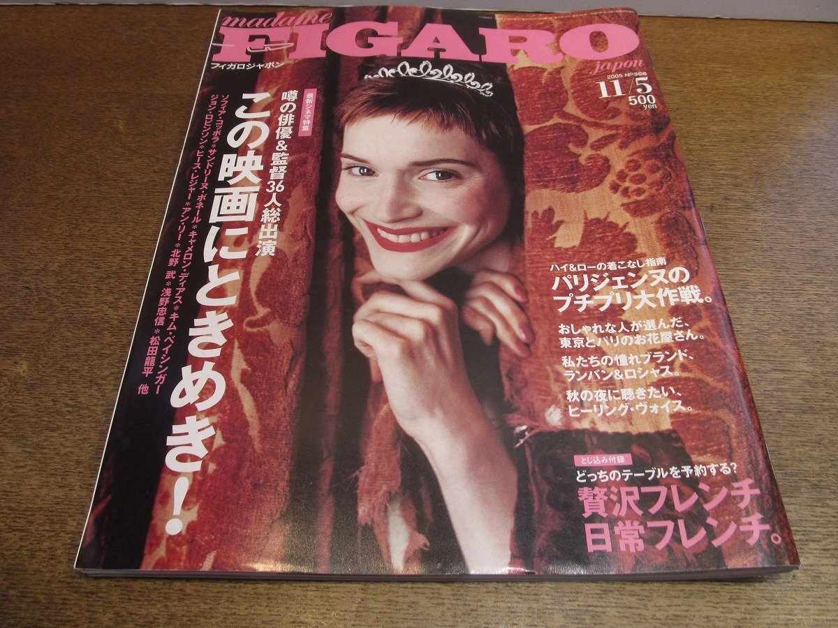 2510TN●madame FIGARO japon フィガロジャポン 306/2005.11.5●シネマ特集/ソフィア・コッポラ/北野武/浅野忠信/松田龍平/深津絵里/加瀬亮_画像1