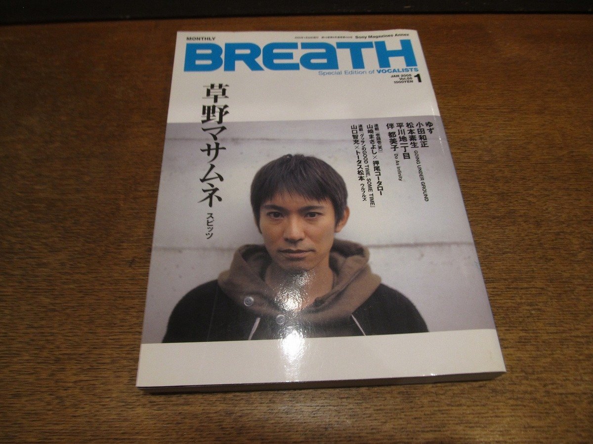 2510mn●BREaTH ブレス 56/2005平成17.1●草野マサムネ(スピッツ)/ゆず/小田和正/山崎まさよし×押尾コータロー/トータス松本×山口智充_画像1