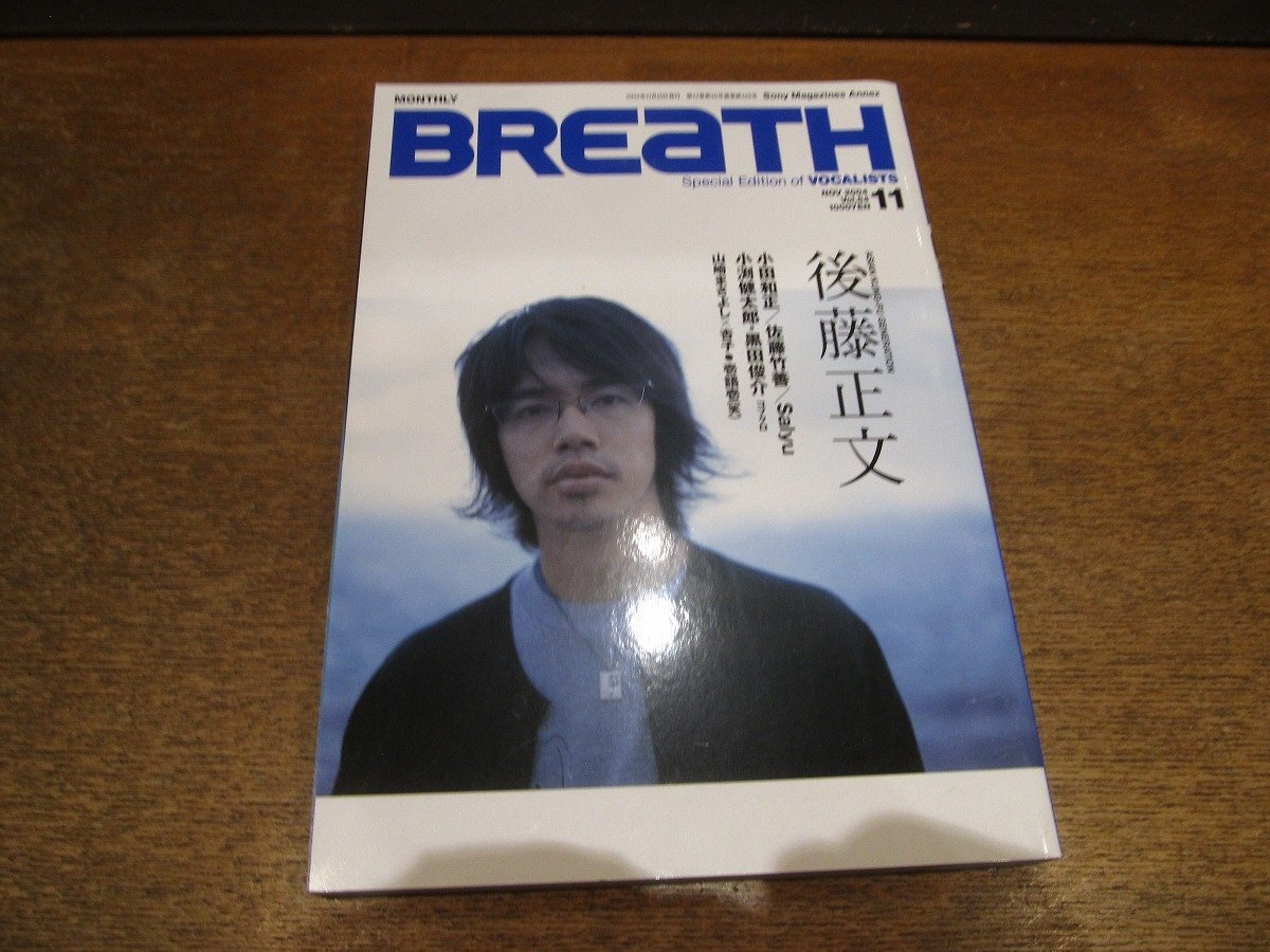 2510mn●BREaTH ブレス 54/2004平成16.11●後藤正文(アジアンカンフージェネレーション)/山崎まさよし×杏子/小田和正/佐藤竹善/コブクロ_画像1