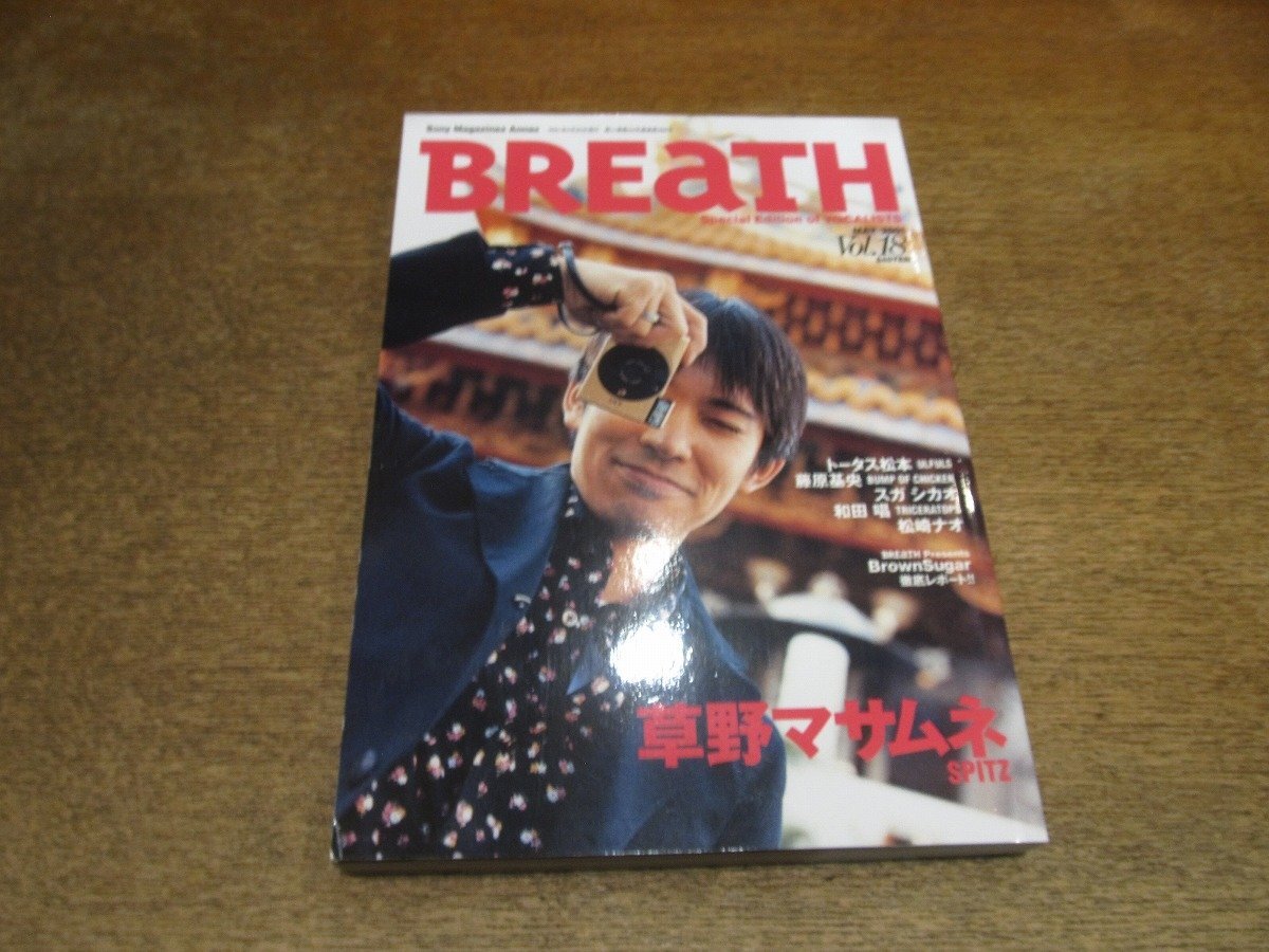 2510mn●BREaTH ブレス 18/2001平成13.5●草野マサムネ(スピッツ)/トータス松本/藤原基央/スガシカオ/和田唱/BEGIN比嘉栄昇/コブクロ/_画像1