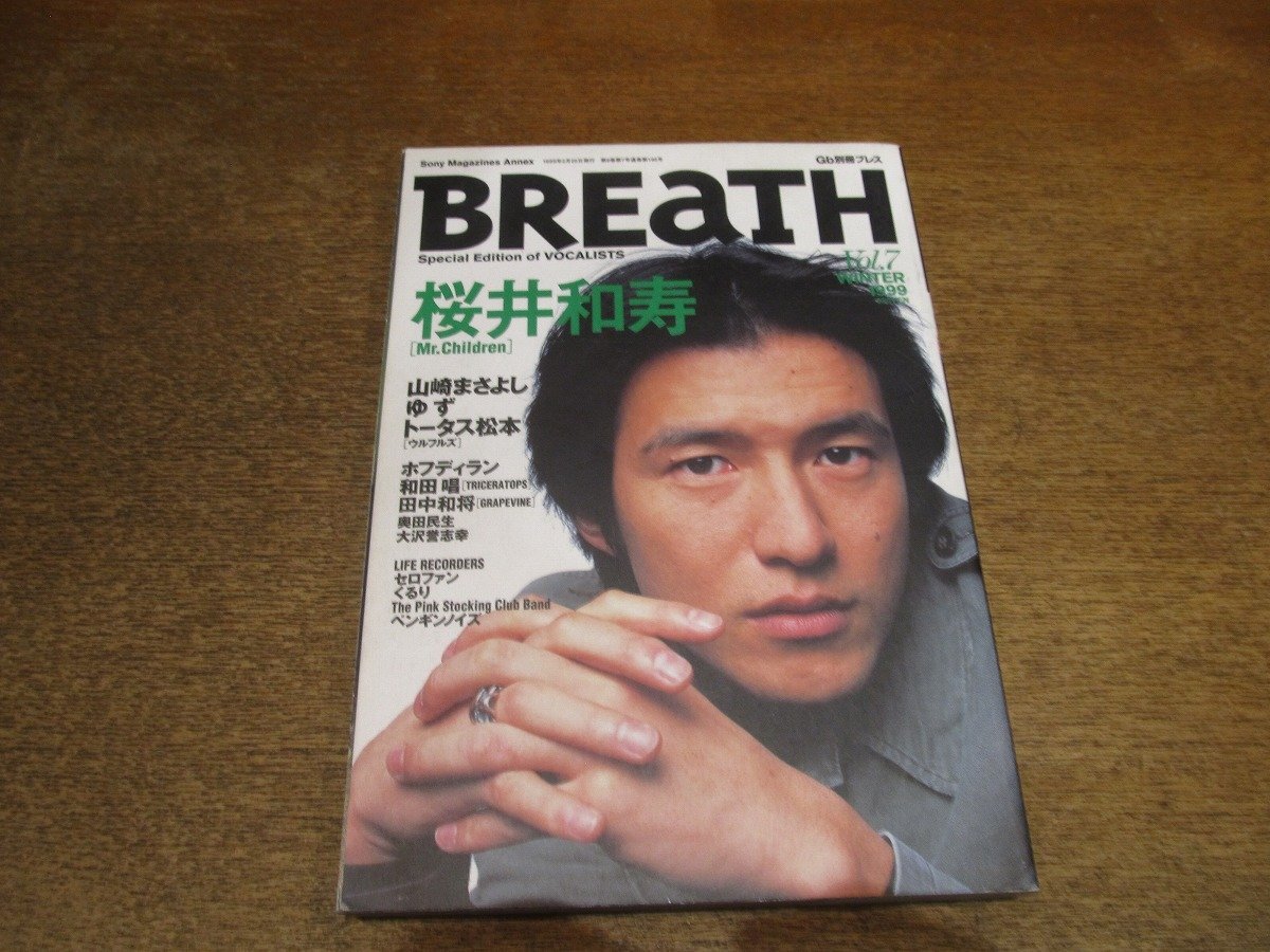 2510mn●BREaTH ブレス 7/1999平成11.2.25発行/冬号●桜井和寿/山崎まさよし/ゆず/トータス松本/くるり/和田唱×田中和将/森重樹一奥田民生_画像1