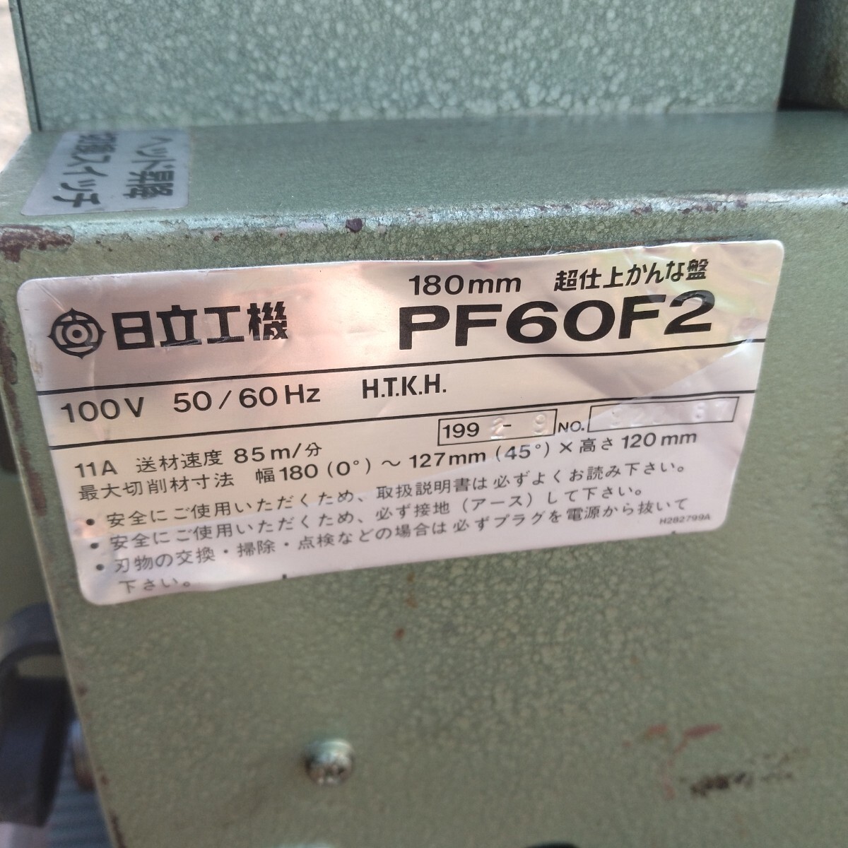 HITACHI/日立工機 180mm ベビー超仕上かんな盤 PF60F2 小型 木工 木材加工 鉋盤 カンナ盤 ヒタチ/現状品 DIY_画像8