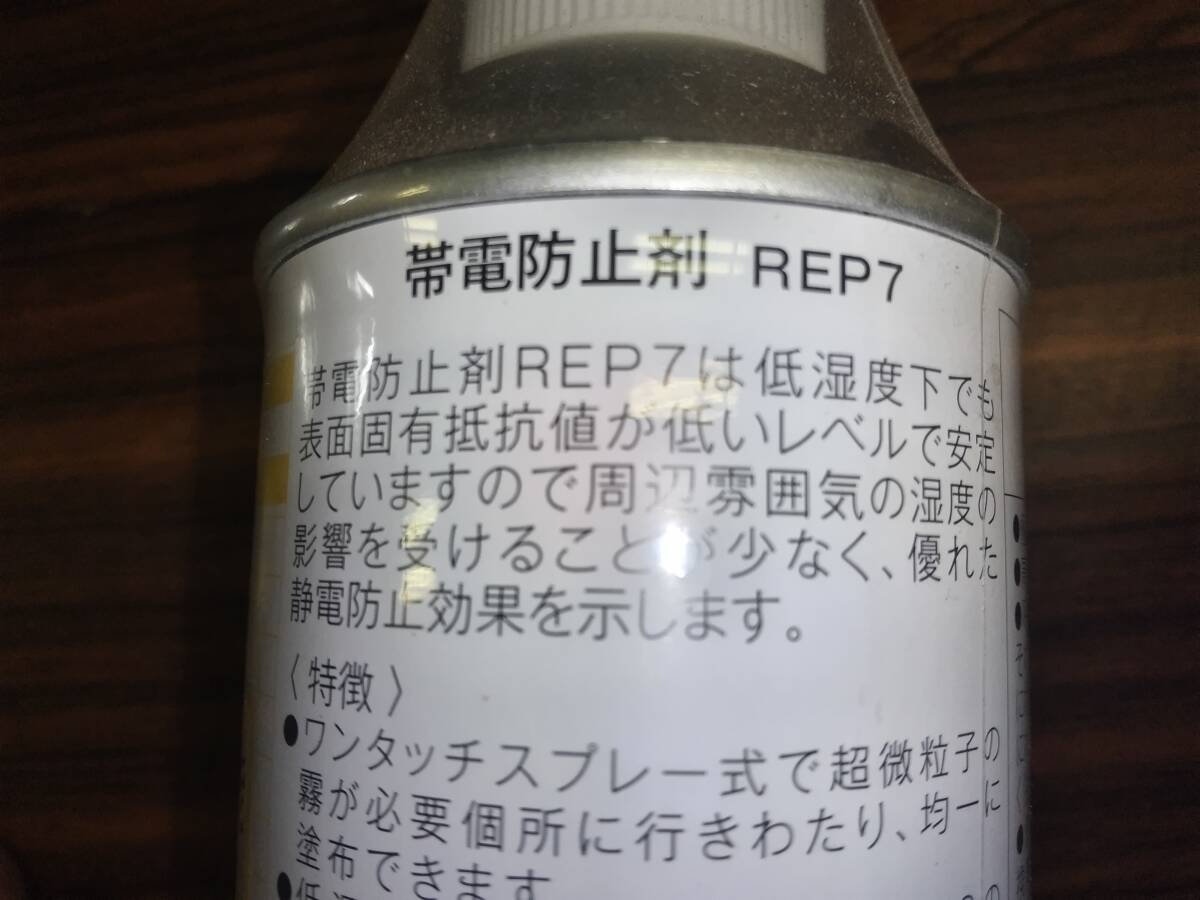 （719）帯電防止剤 静電気防止　REP7 420ml 1本　スプレー　FC-174　ファインケミカルジャパン 未使用　_画像3