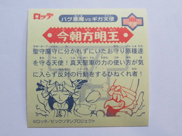 ■ロッテ ビックリマン・バグ悪魔VSギガ天使　ビックリマン2000・11弾 天使　今朝方明王　 ■送料85円■_画像5