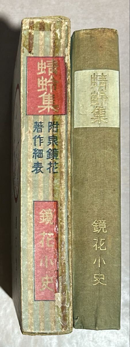 泉鏡花、『蜻蛉集』、初版、函、大正10年、国文堂、小村雪岱多色刷木版画表紙・見返し・扉、三方金_画像2