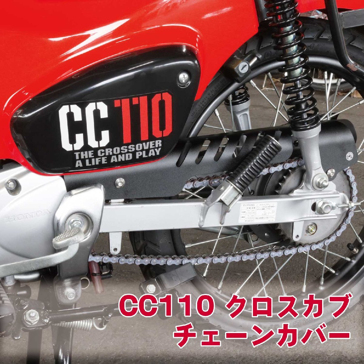 ホンダ クロスカブ110 JA45 JA60 チェーンカバー ブラック CC110 軽量 アルミ製 チェーンケース オートバイ チェーンプロテクター_画像1
