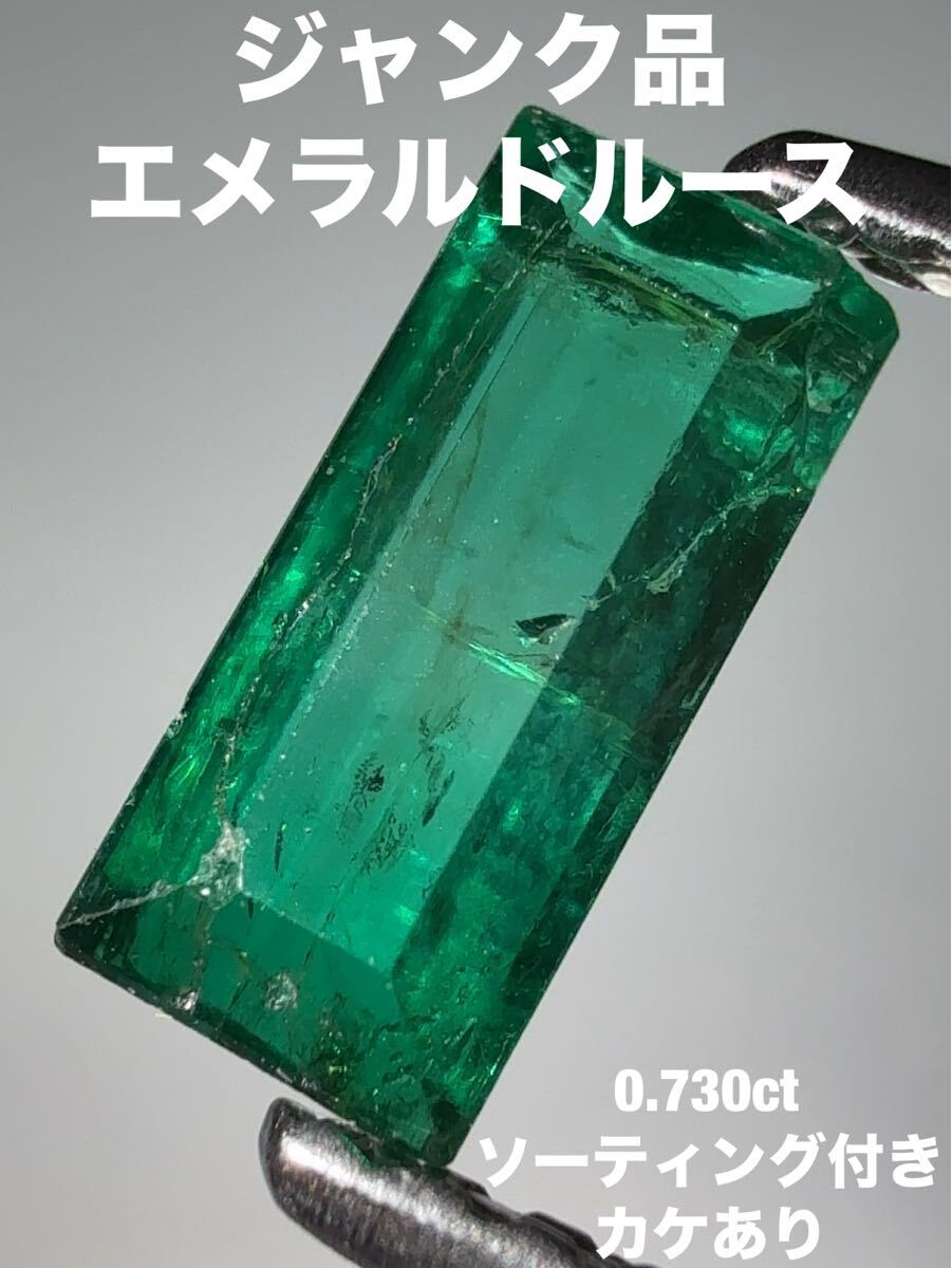 「ジャンク品」エメラルドルース　0.730ct KS3000-3_画像1