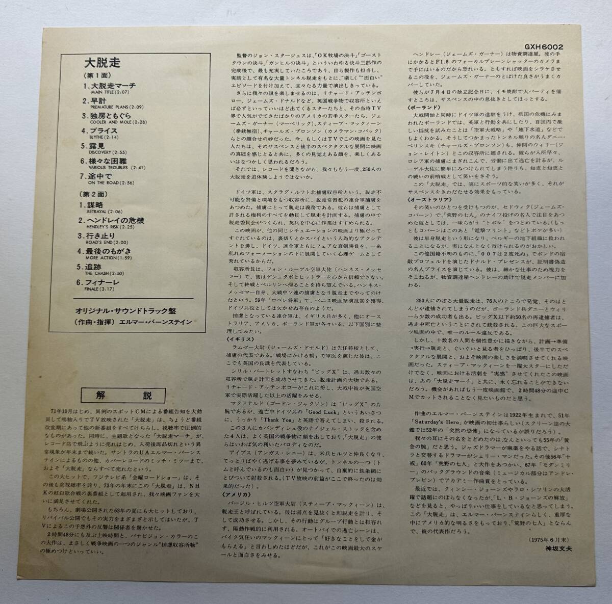 1円~【中古/美盤/国内盤】大脱走 オリジナルサウンドトラック 帯付 LPレコード_画像2