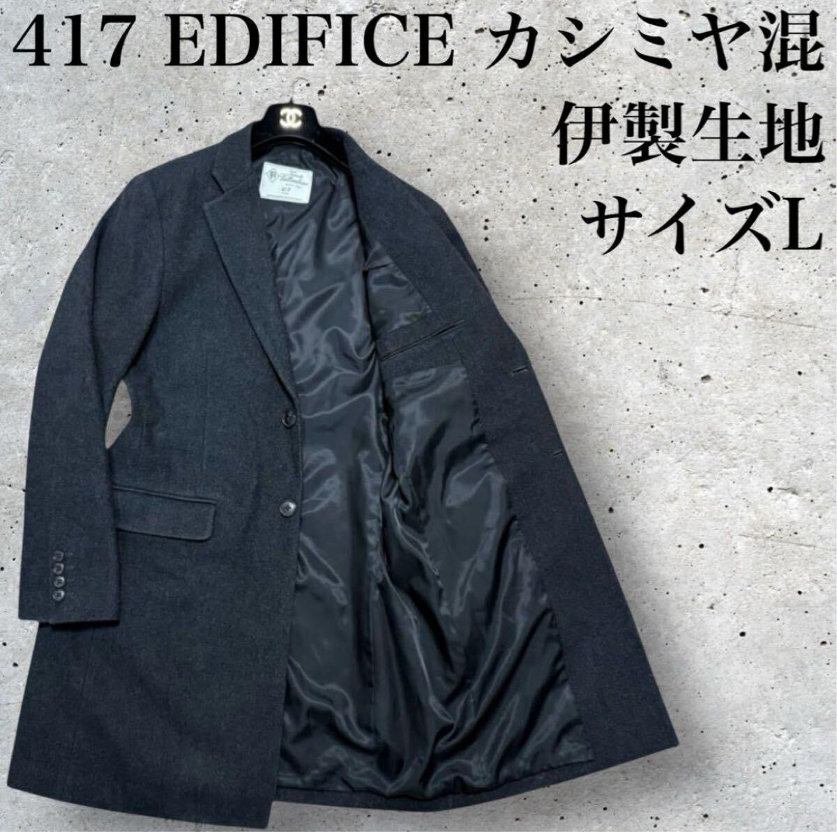 良品 417 EDIFICE フォーワンセブン エディフィス イタリア （イタリー）製生地 カシミヤブレンド メルトン チェスターコート サイズL_画像1