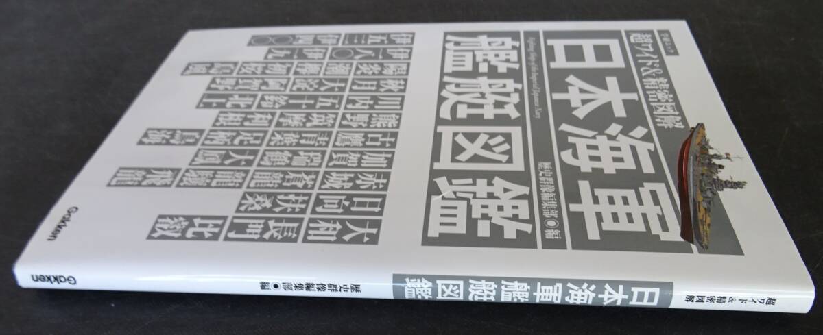 株式会社　学研プラス発行　超ワイド＆精密図解「日本海軍　艦艇図鑑」　221頁_画像3