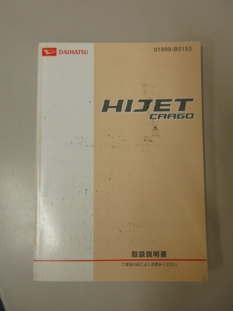 ダイハツ ハイゼットカーゴ S321V 取扱説明書 2014年4月 01999-B5153 取説 説明書 HIJET CARGO 【スマートレター発送】 ②_画像1