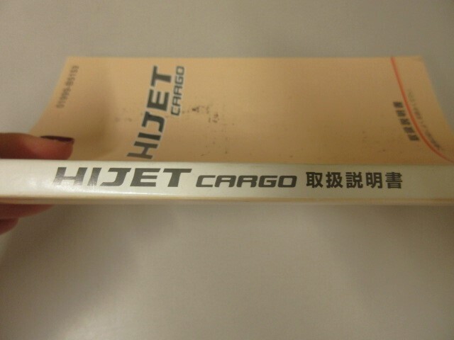 ダイハツ ハイゼットカーゴ S321V 取扱説明書 2014年4月 01999-B5153 取説 説明書 HIJET CARGO 【スマートレター発送】 ②_画像4