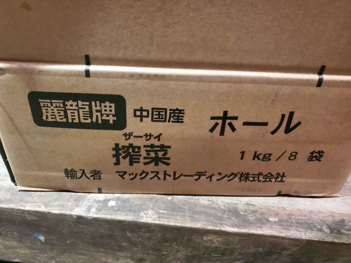 ザーサイホール４キロセット。１キロ袋が4つ_画像4