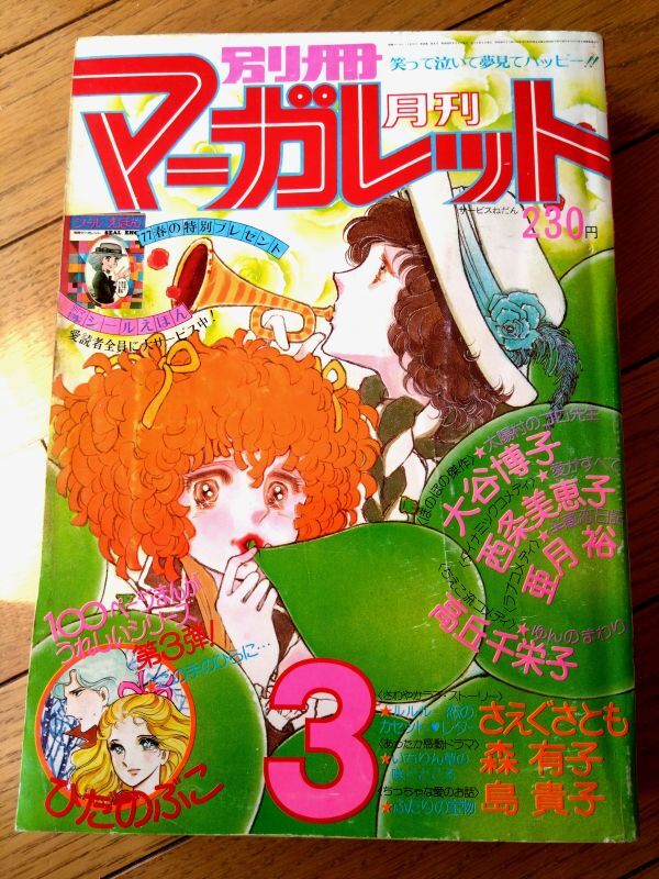 【別冊マーガレット（昭和５２年３月号）】ひだのぶこ・西条美恵子・大谷博子・島貴子・亜月裕・さえぐさとも・鬼丸ちひろ等_画像1