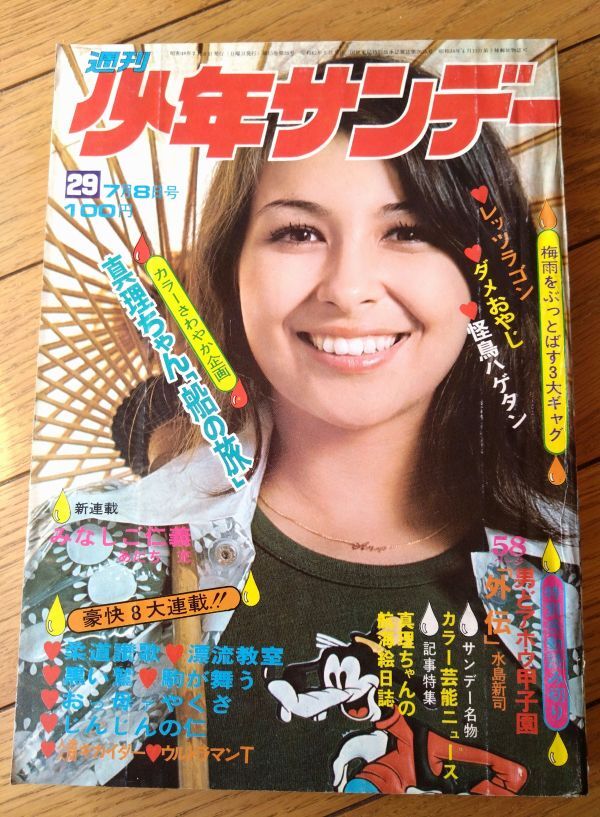 【週刊少年サンデー（昭和４８年２９号）】特別読切「男どアホウ甲子園・外伝/水島新司」・巻頭グラビア「真理ちゃん船の旅」等_画像1