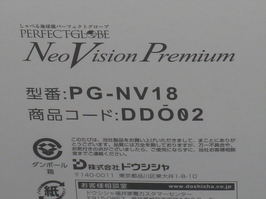 美品★ドウシシャ しゃべる地球儀 パーフェクトグローブ NeoVisionPremium PG-NV18 取説・付属品付_画像6