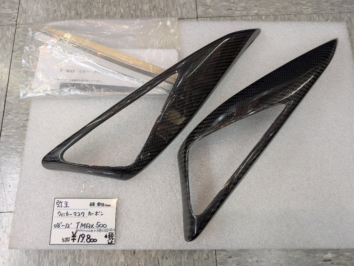 Y☆彌生 フロントウィンカーカバーカーボン TMAX500 08’~12’ 店內(nèi)展示品