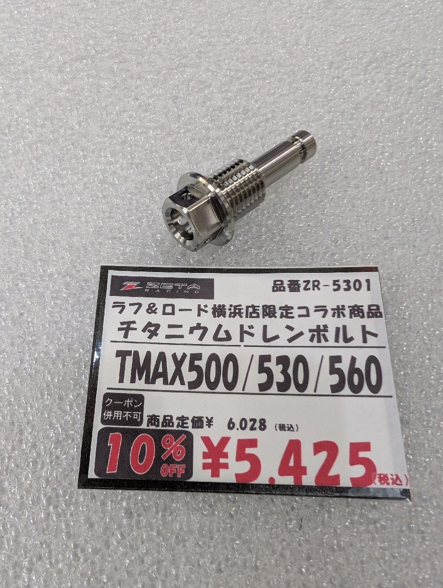 Y☆新品10％OFF ZETA ラフ＆ロードコラボ チタンドレンボルト TMAX500/530/560の画像1