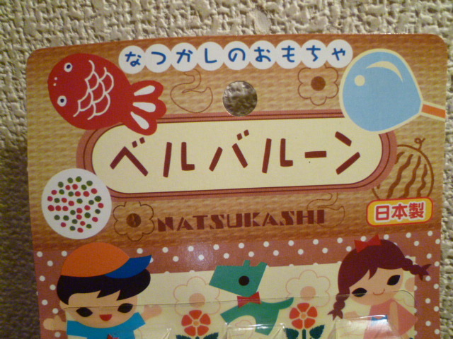 なつかしのおもちゃ ベルバルーン 3本セット 新品・未使用・展示品C_画像2