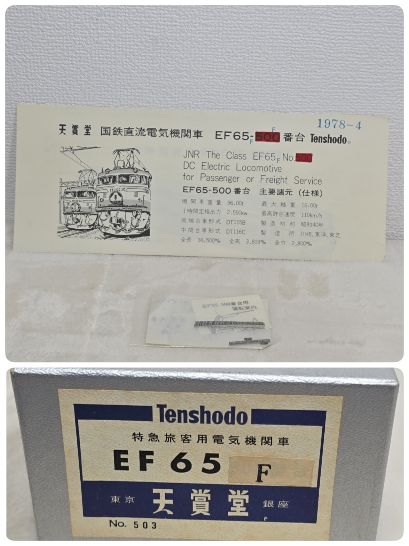 コレクター放出品 NO.586 天賞堂 國鉄 特急旅客用電気機(jī)関車 EF65 F HOゲージ 箱、説明書付屬品付き 鉄道模型　JR
