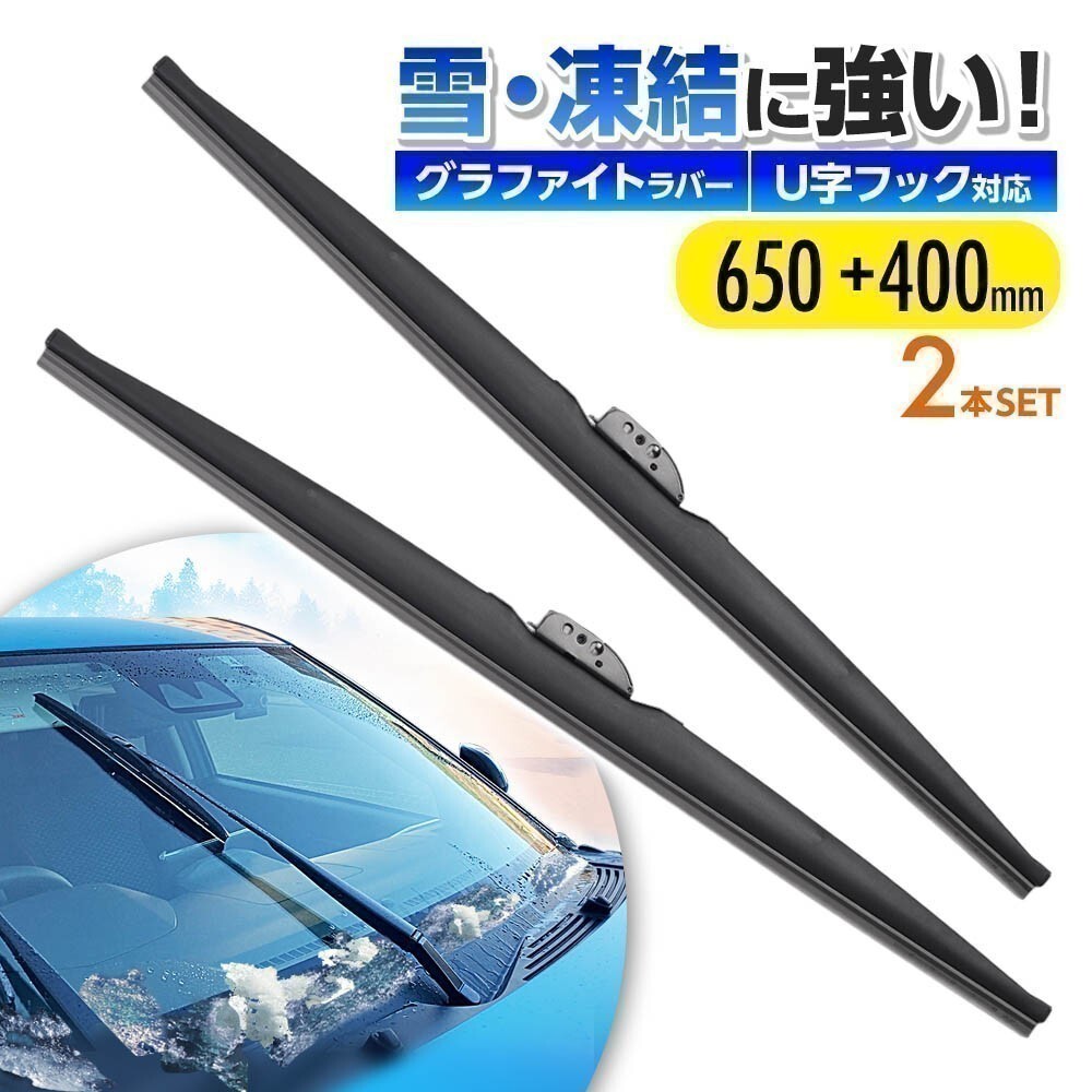 スノーワイパー ブレード トヨタ RAV4 PHV AXAP54 高品質 グラファイト加工 雪用ワイパー 2本set 650mm+400mm_画像1