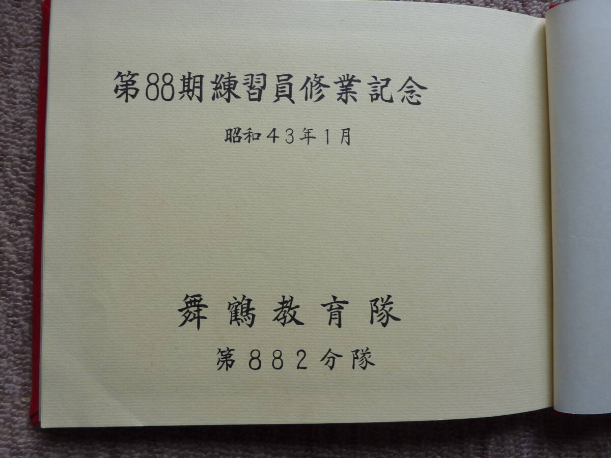 昭和４３年　第８８期練習員修業記念　舞鶴教育隊　第８８２分隊　写真帖　陸上警備　手旗訓練　甲板　航空　分隊点検　徳島航空隊実習_画像2