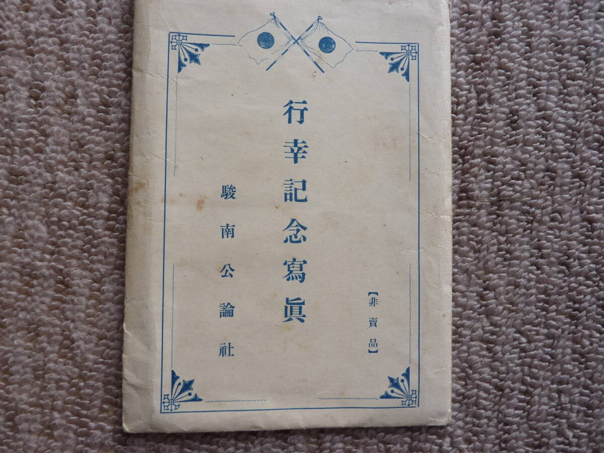 レトロ　駿南公論社　行幸記念写真　非売品　静岡県　史料　写真　フォト　_画像2