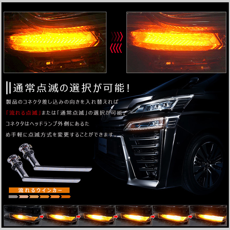 『▼FLD1036』OPEN RUNNING機能追加 アルファード・ヴェルファイア30系前期 ノア/エスクァイア80系後期 シーケンシャルLEDウインカーバルブ_画像6