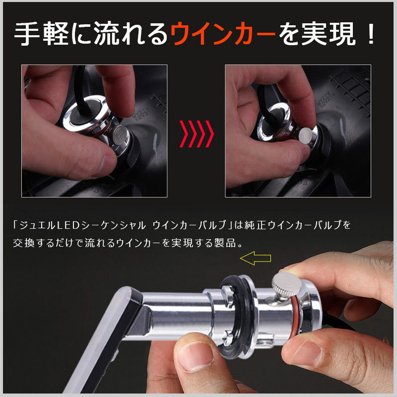 『▼FLD1036』OPEN RUNNING機能追加 アルファード・ヴェルファイア30系前期 ノア/エスクァイア80系後期 シーケンシャルLEDウインカーバルブ_画像7