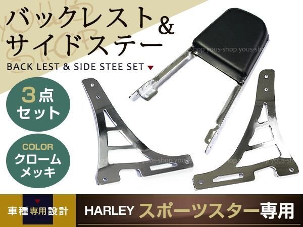 ハーレー スポーツスター デタッチャブル バックレスト シーシーバー メッキ XL1200R XL883R XL883C パッド付き