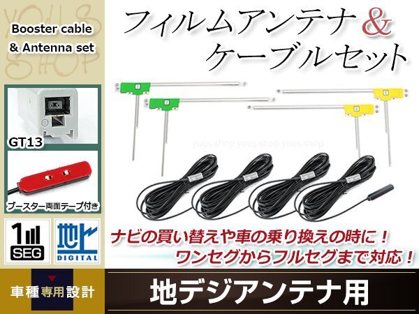 L型フィルムアンテナ 左右各2枚 地デジアンテナ用 ブースター内蔵型ケーブル 4本 ワンセグ フルセグ GT13 Panasonic CN-HDS710TD_画像1