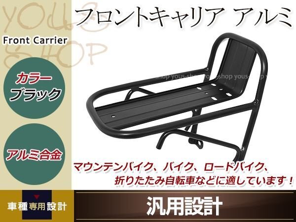 フロントキャリア サスペンション ブラック マウンテンバイク クロスバイク ロードバイク 折畳み自転車等に アルミ制 荷臺 カスタムパーツ