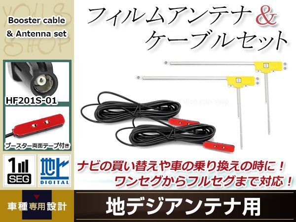 L型フィルムアンテナ 右2枚 地デジアンテナ用 ブースター內(nèi)蔵型ケーブル 2本 ワンセグ フルセグ HF201S-01 コネクター KENWOOD MDV-X701W