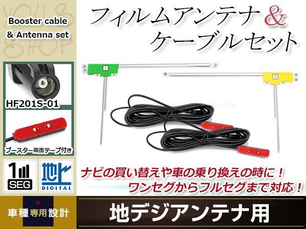 L型フィルムアンテナ 左右各1枚 地デジアンテナ用 ブースター內(nèi)蔵型ケーブル 2本 ワンセグ フルセグ HF201S-01 KENWOOD MDV-Z700