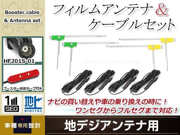 L型フィルムアンテナ 左右各2枚 地デジアンテナ用 ブースター內(nèi)蔵型ケーブル 4本 ワンセグ フルセグ HF201S-01 KENWOOD MDV-727DT