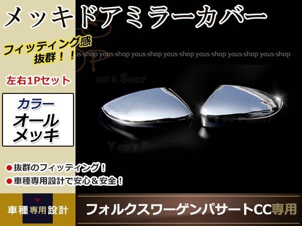 VW ワーゲン パサートCC クロームメッキ サイドミラー カバー