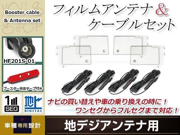 フィルムアンテナ 4枚 ブースター內(nèi)蔵型ケーブル 4本セット ワンセグ フルセグ HF201S-01 コネクター KENWOOD HDV-909DTS