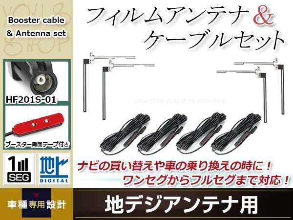 フィルムアンテナ 4枚 ブースター內(nèi)蔵型ケーブル 4本セット ワンセグ フルセグ HF201S-01 コネクター KENWOOD MDV-D302